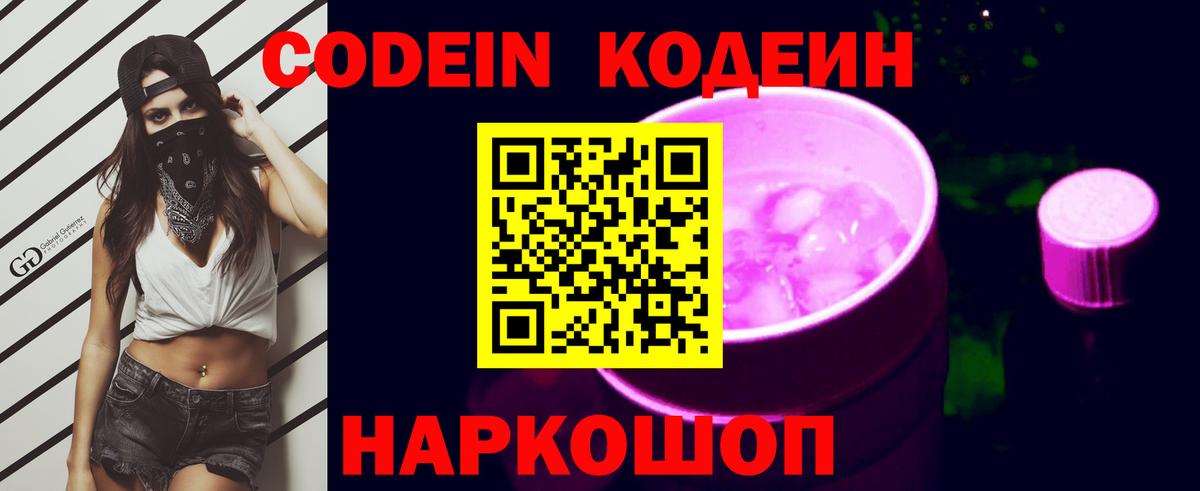 Codein напиток Lean (лин)  Вход с VPN  Кодеиновый сироп Lean Purple Drank  Каменск-Уральский 